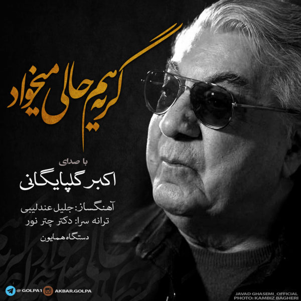 دانلود آهنگ گریه هم حالی میخواد